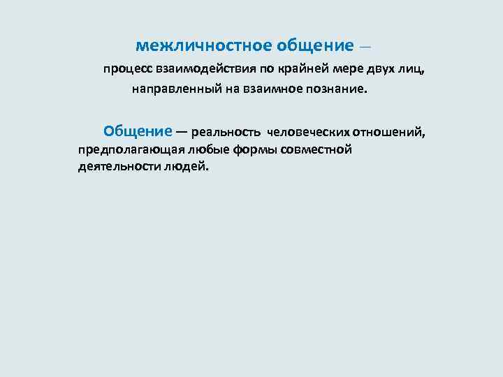  межличностное общение — процесс взаимодействия по крайней мере двух лиц, направленный на взаимное