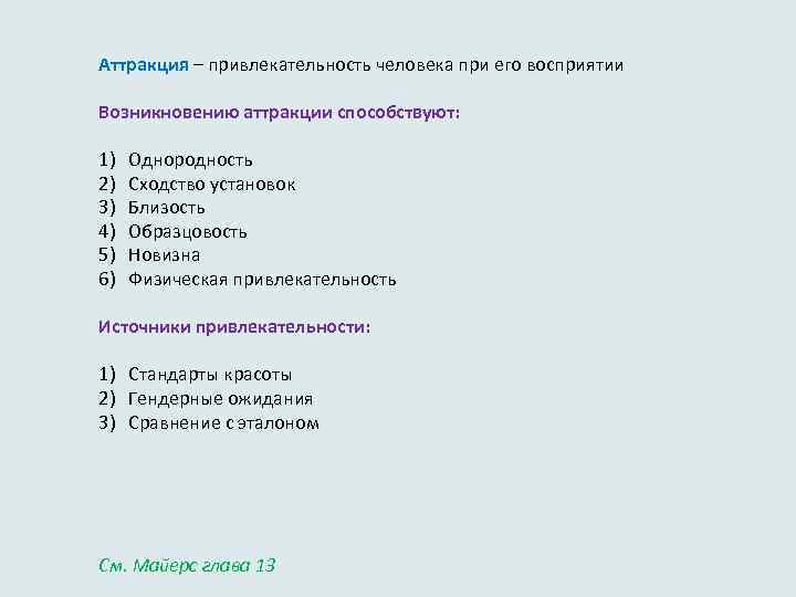 Аттракция – привлекательность человека при его восприятии Возникновению аттракции способствуют: 1) 2) 3) 4)