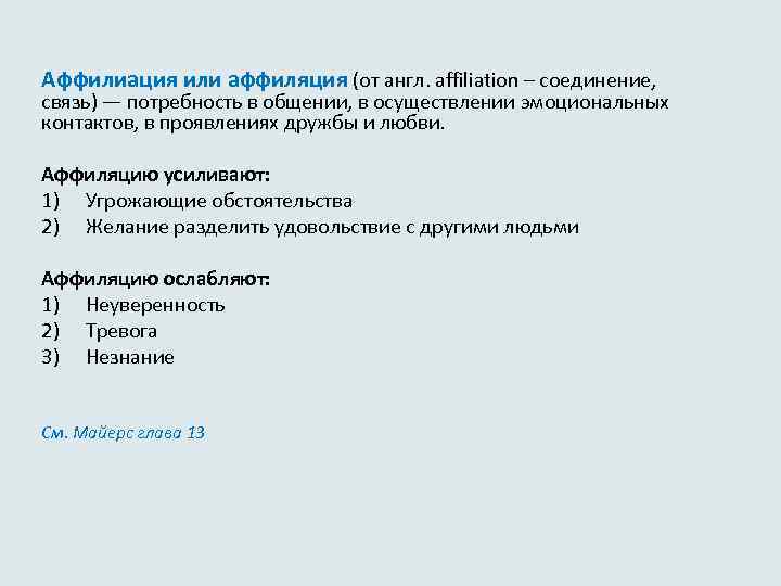 Аффилиация или аффиляция (от англ. аffiliation – соединение, связь) — потребность в общении, в