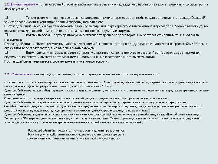 1. 2. Тянем-потянем – попытка воздействовать затягиванием времени в надежде, что партнер не захочет