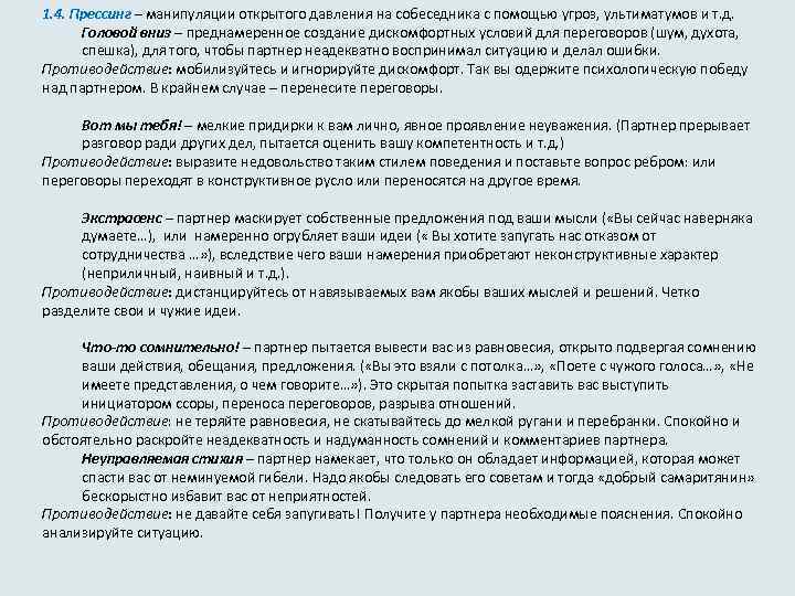 1. 4. Прессинг – манипуляции открытого давления на собеседника с помощью угроз, ультиматумов и