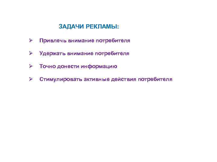  ЗАДАЧИ РЕКЛАМЫ: Ø Привлечь внимание потребителя Ø Удержать внимание потребителя Ø Точно донести