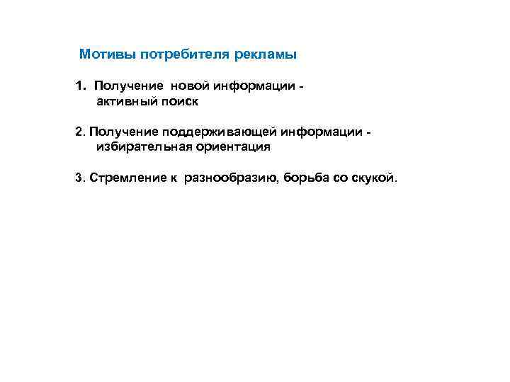  Мотивы потребителя рекламы 1. Получение новой информации активный поиск 2. Получение поддерживающей информации