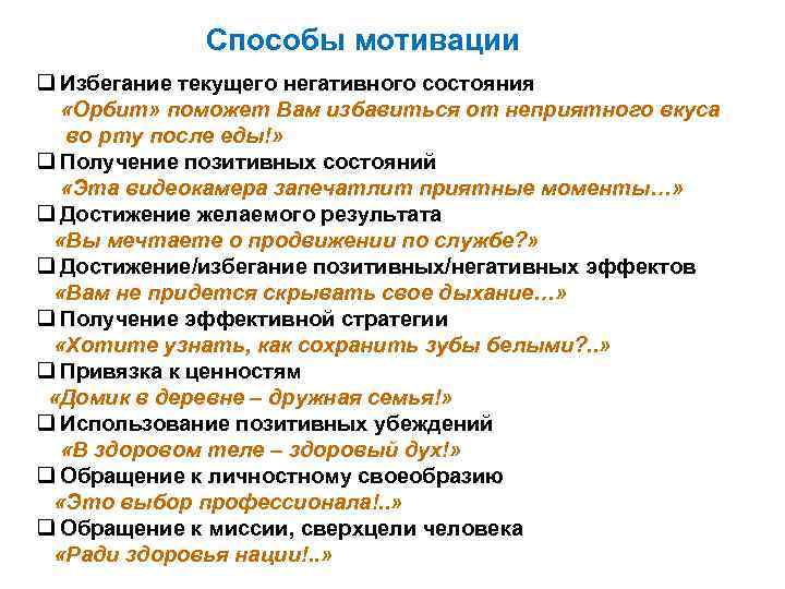 Способы мотивации q Избегание текущего негативного состояния «Орбит» поможет Вам избавиться от неприятного вкуса