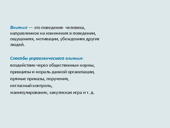 Влияние — это поведение чeлoвeкa, направленное на изменения в поведении, ощущениях, мотивации, убеждениях других