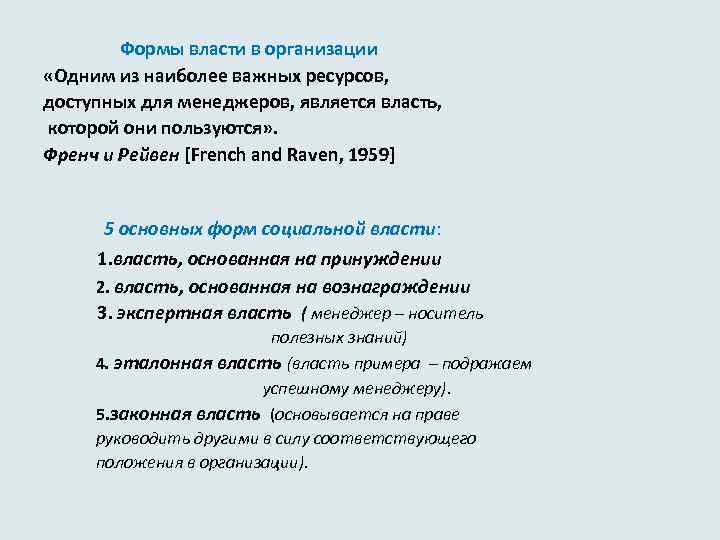  Формы власти в организации «Одним из наиболее важных ресурсов, доступных для менеджеров, является