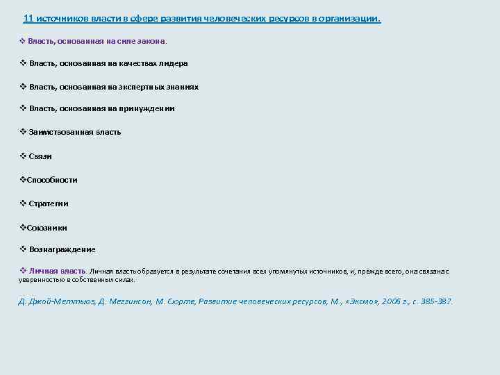  11 источников власти в сфере развития человеческих ресурсов в организации. v Власть, основанная