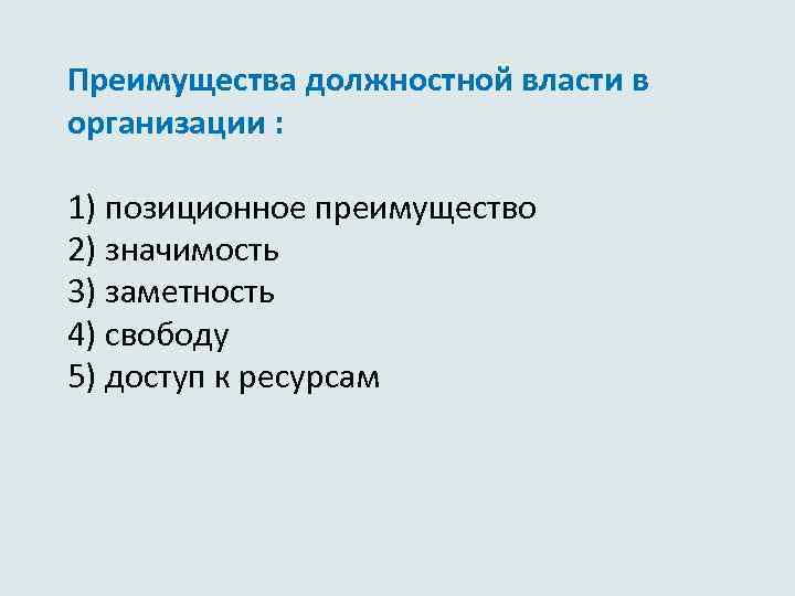 Преимущества должностной власти в организации : 1) позиционное преимущество 2) значимость 3) заметность 4)