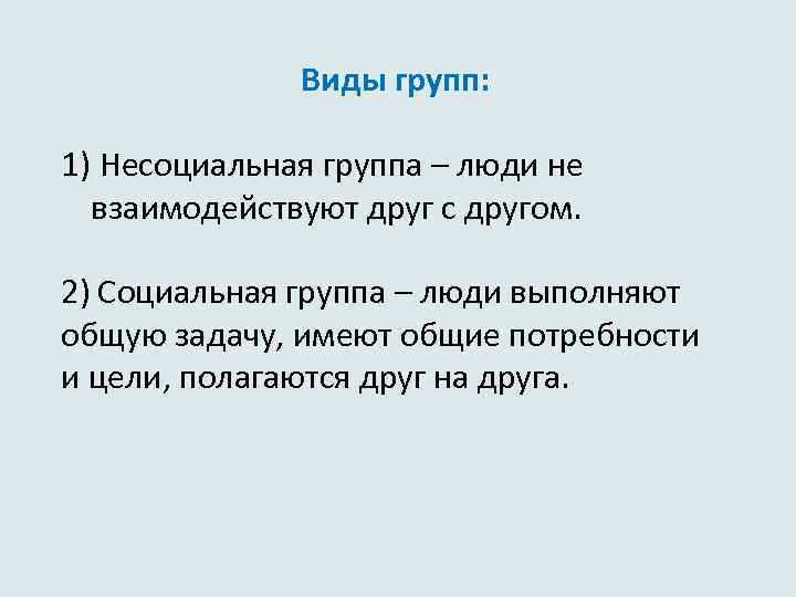  Виды групп: 1) Несоциальная группа – люди не взаимодействуют друг с другом. 2)