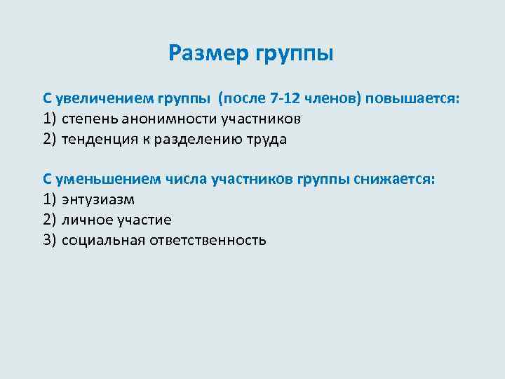  Размер группы С увеличением группы (после 7 -12 членов) повышается: 1) степень анонимности