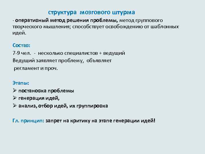  структура мозгового штурма - оперативный метод решения проблемы, метод группового творческого мышления; способствует