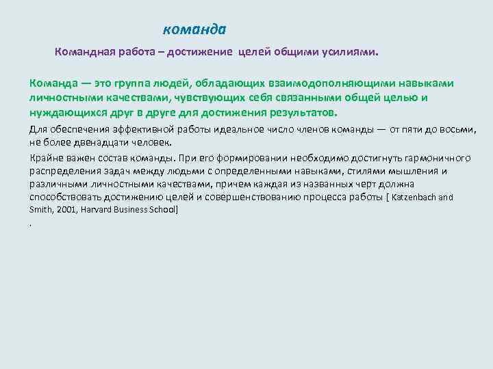 команда Командная работа – достижение целей общими усилиями. Команда — это группа людей, обладающих
