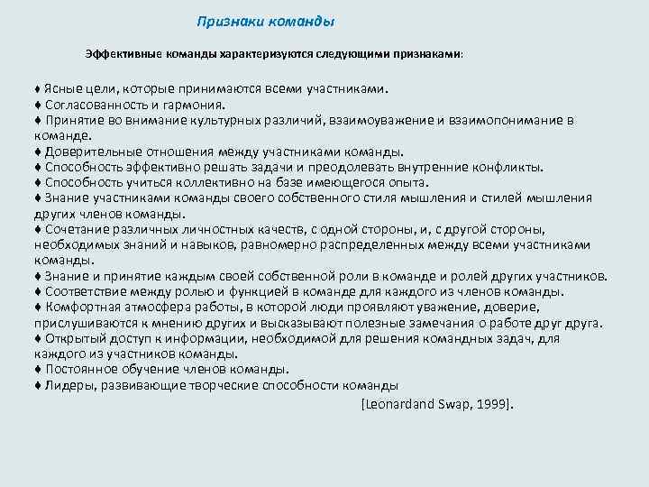 Признаки команды Эффективные команды характеризуются следующими признаками: ♦ Ясные цели, которые принимаются всеми участниками.