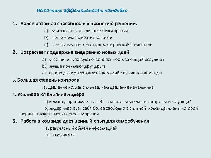 Источники эффективности команды: 1. Более развитая способность к принятию решений. a) учитываются различные точки