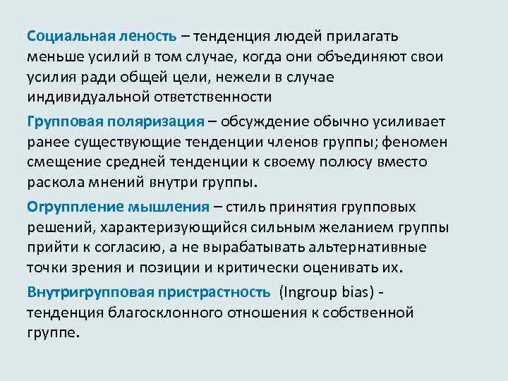 Социальная леность – тенденция людей прилагать меньше усилий в том случае, когда они объединяют