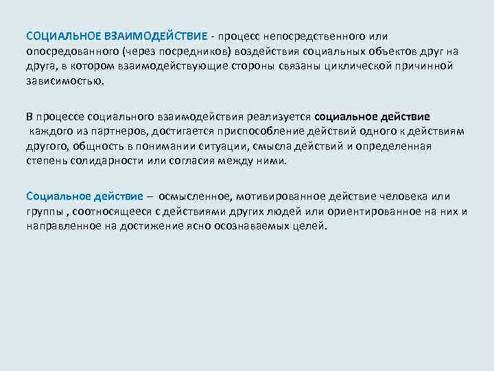 СОЦИАЛЬНОЕ ВЗАИМОДЕЙСТВИЕ - процесс непосредственного или опосредованного (через посредников) воздействия социальных объектов друг на