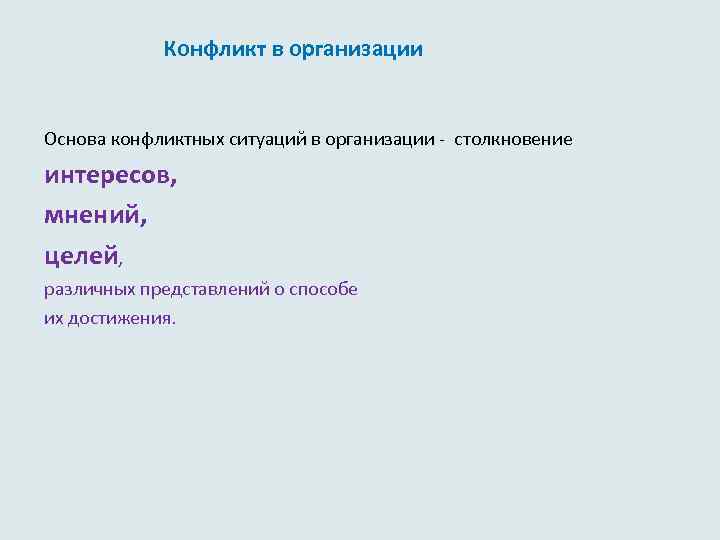  Конфликт в организации Основа конфликтных ситуаций в организации - столкновение интересов, мнений, целей,