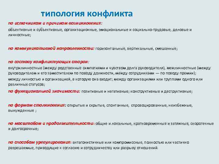  типология конфликта по источникам и причинам возникновения: объективные и субъективные, организационные, эмоциональные и