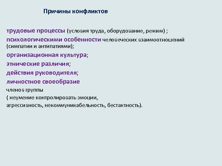  Причины конфликтов трудовые процессы (условия труда, оборудование, режим) ; психологическими особенности человеческих взаимоотношений