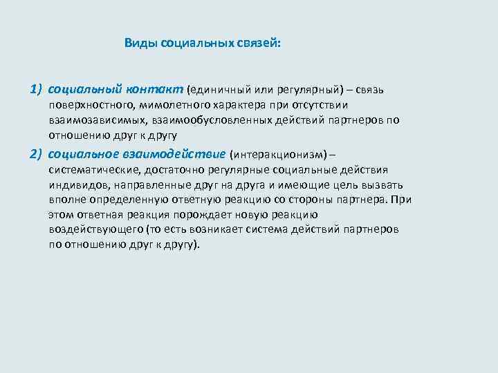 Виды социальных связей: 1) социальный контакт (единичный или регулярный) – связь поверхностного, мимолетного характера