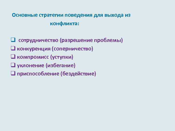  Основные стратегии поведения для выхода из конфликта: q сотрудничество (разрешение проблемы) q конкуренция