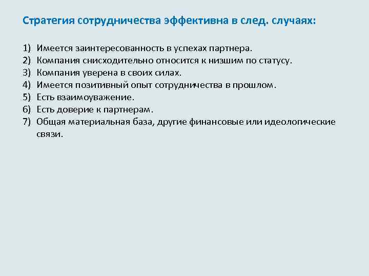 Стратегия сотрудничества эффективна в след. случаях: 1) 2) 3) 4) 5) 6) 7) Имеется