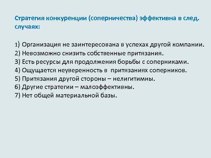 Стратегия конкуренции (соперничества) эффективна в след. случаях: 1) Организация не заинтересована в успехах другой