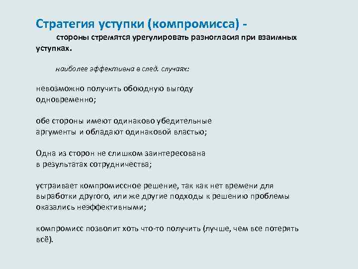 Стратегия уступки (компромисса) - стороны стремятся урегулировать разногласия при взаимных уступках. наиболее эффективна в