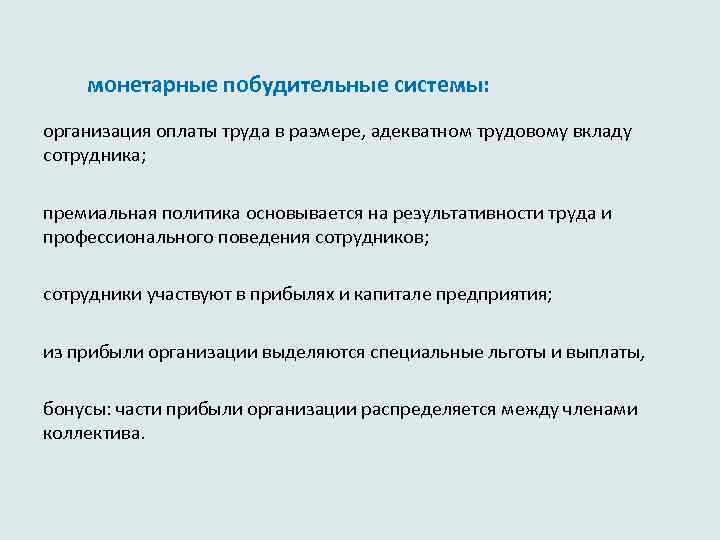  монетарные побудительные системы: организация оплаты труда в размере, адекватном трудовому вкладу сотрудника; премиальная