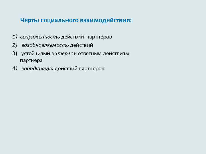  Черты социального взаимодействия: 1) сопряженность действий партнеров 2) возобновляемость действий 3) устойчивый интерес