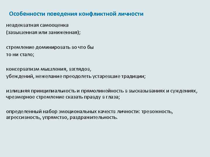  Особенности поведения конфликтной личности неадекватная самооценка (завышенная или заниженная); стремление доминировать во что