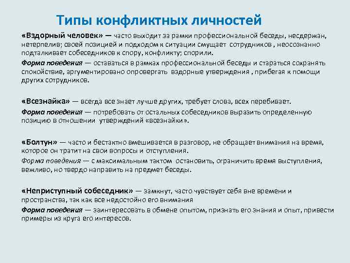  Типы конфликтных личностей «Вздорный человек» — часто выходит за рамки профессиональной беседы, несдержан,