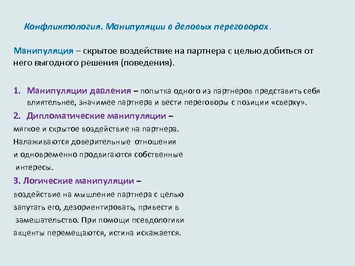  Конфликтология. Манипуляции в деловых переговорах. Манипуляция – скрытое воздействие на партнера с целью