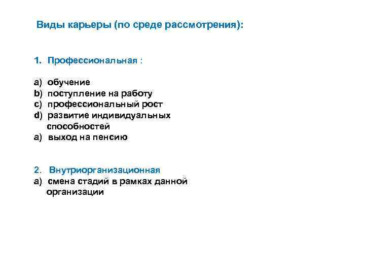  Виды карьеры (по среде рассмотрения): 1. Профессиональная : a) обучение b) поступление на