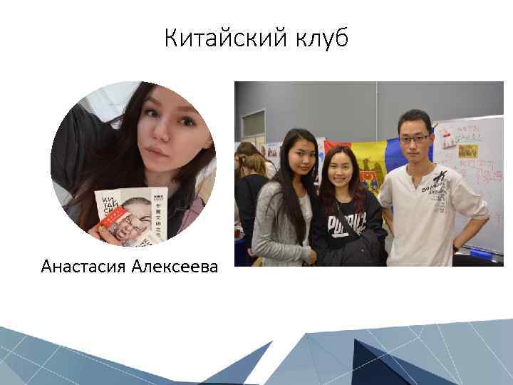 Китайский клуб Анастасия Алексеева 