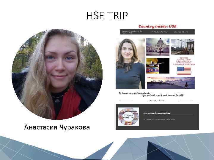 HSE TRIP Анастасия Чуракова 