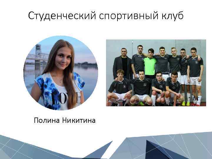 Студенческий спортивный клуб Полина Никитина 