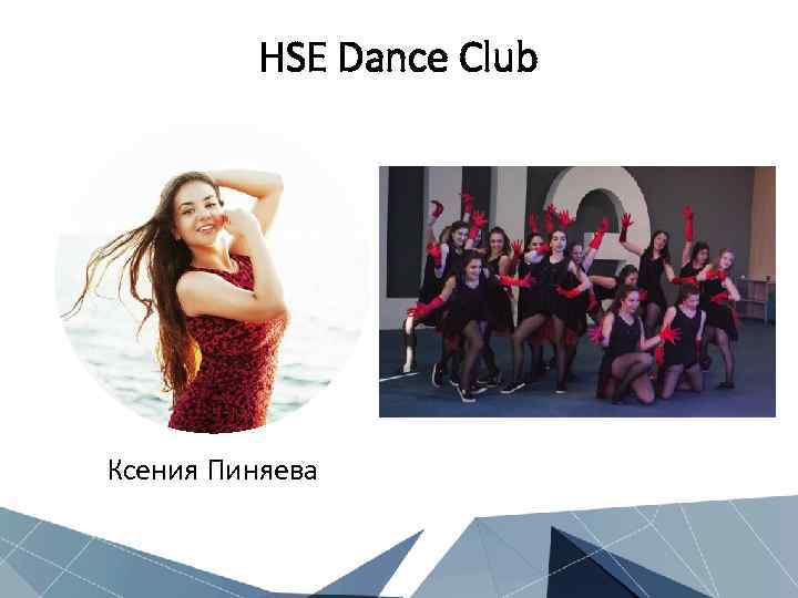 HSE Dance Club Ксения Пиняева 