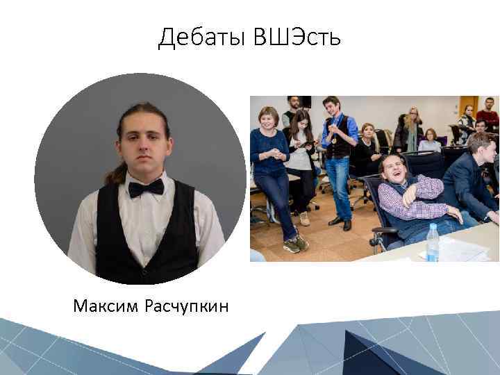 Дебаты ВШЭсть Максим Расчупкин 