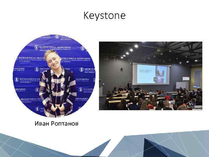 Keystone Иван Роптанов 