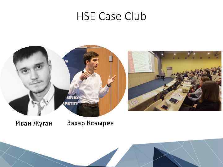 HSE Case Club Иван Жуган Захар Козырев 