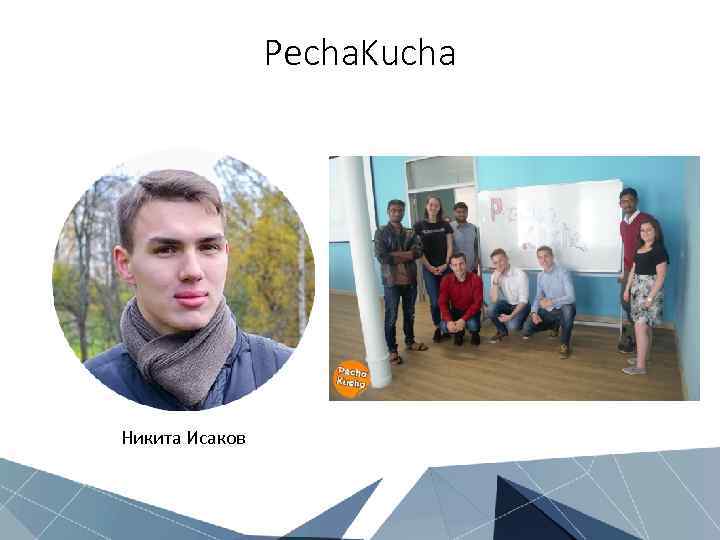 Pecha. Kucha Никита Исаков 