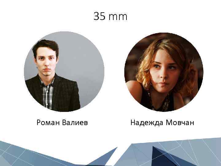 35 mm Роман Валиев Надежда Мовчан 