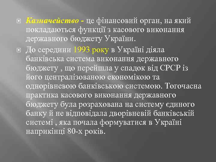  Казначейство - це фінансовий орган, на який покладаються функції з касового виконання державного