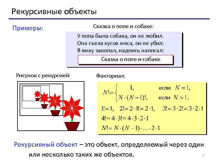 Рекурсивные объекты Примеры: Рисунок с рекурсией: Сказка о попе и собаке: У попа была