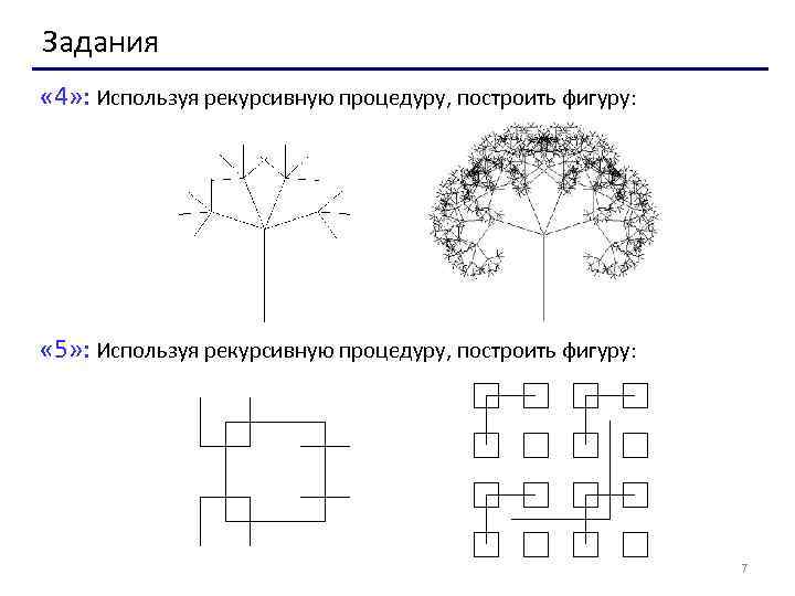 Задания « 4» : Используя рекурсивную процедуру, построить фигуру: « 5» : Используя рекурсивную