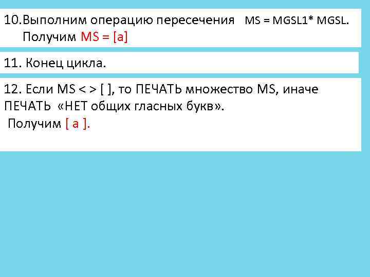 10. Выполним операцию пересечения MS = MGSL 1* MGSL. Получим MS = [а] 11.