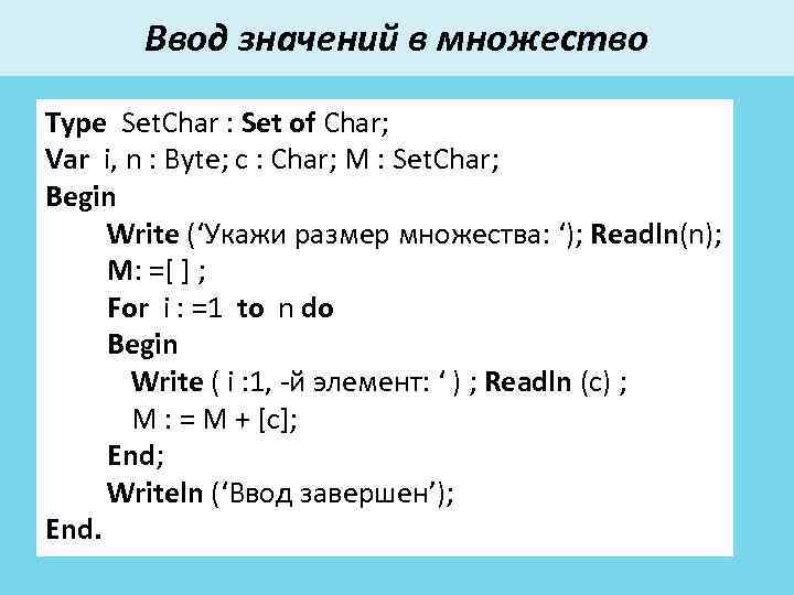 Ввод значений в множество Type Set. Char : Set of Char; Var i, n