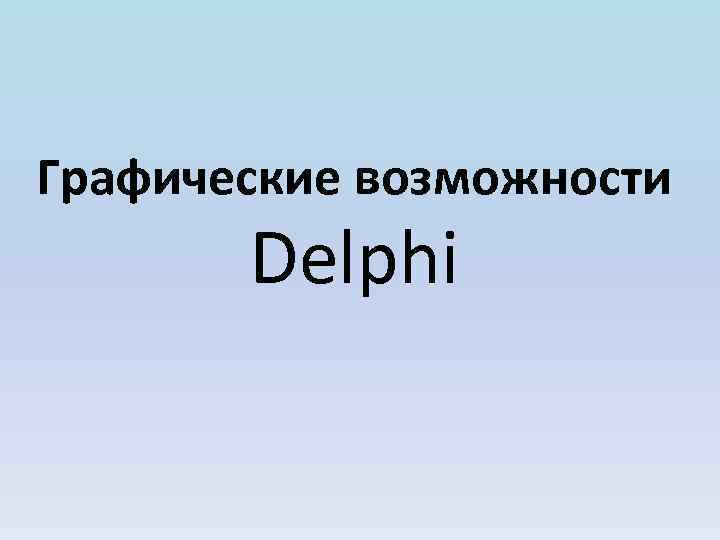 Графические возможности Delphi 