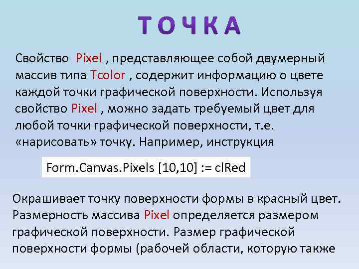 Свойство Pixel , представляющее собой двумерный массив типа Tcolor , содержит информацию о цвете